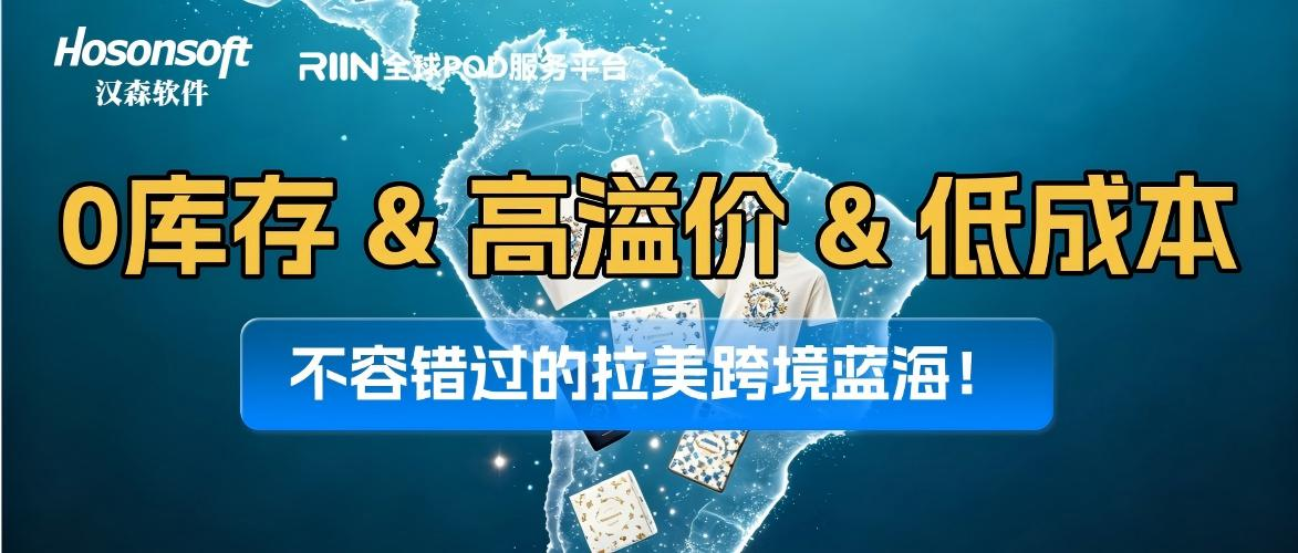 拉美跨境蓝海！POD 按需定制，0库存、高溢价掘金 2026