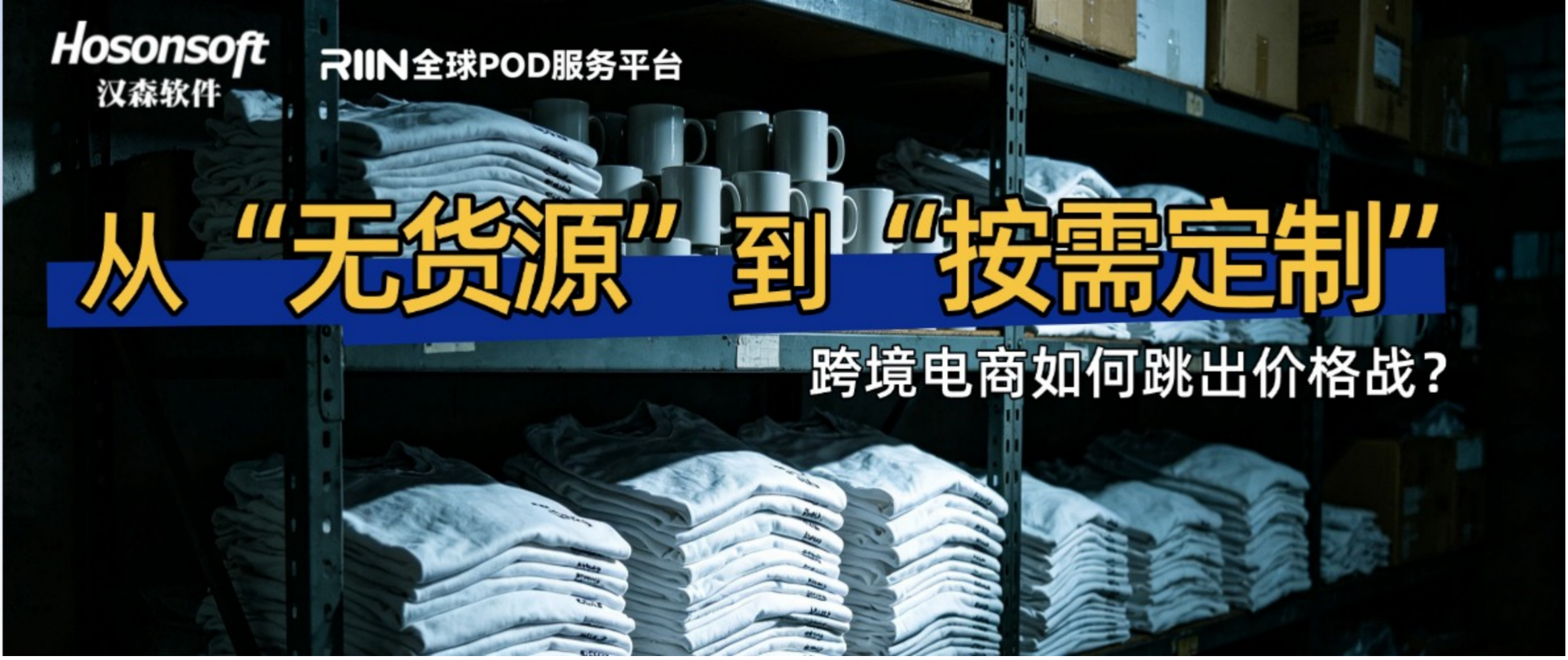 从"无货源"到"按需定制"：跨境电商如何跳出价格战，真正做出海？