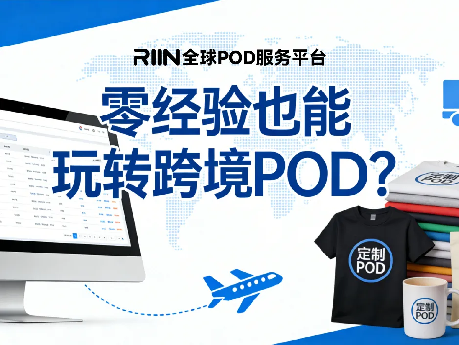 零经验也能玩转跨境POD?