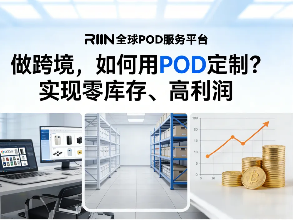 做跨境，如何用POD定制实现零库存、高利润？
