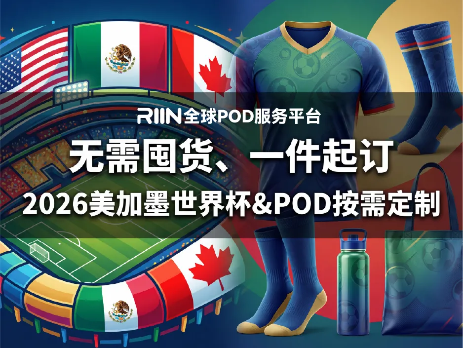无需囤货、一件起订——2026美加墨世界杯&POD按需定制