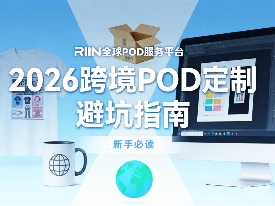 2026跨境POD定制避坑指南