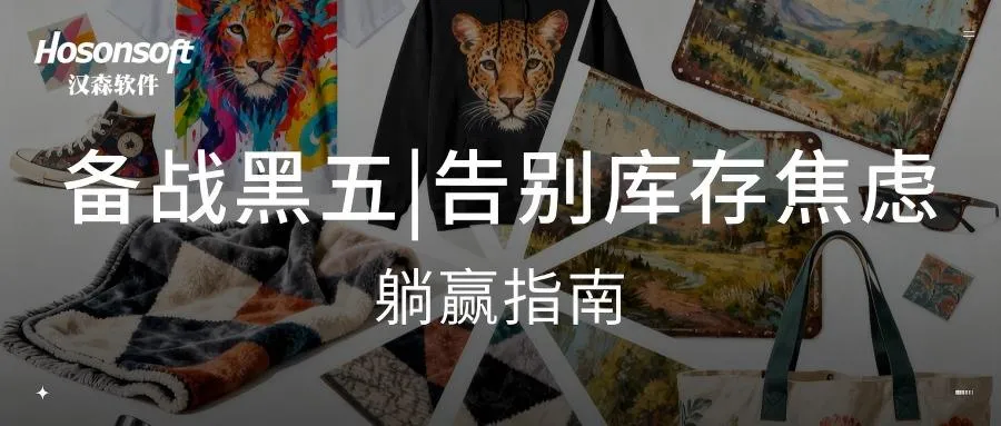 备战黑五：让你告别库存焦虑的"躺赢"指南