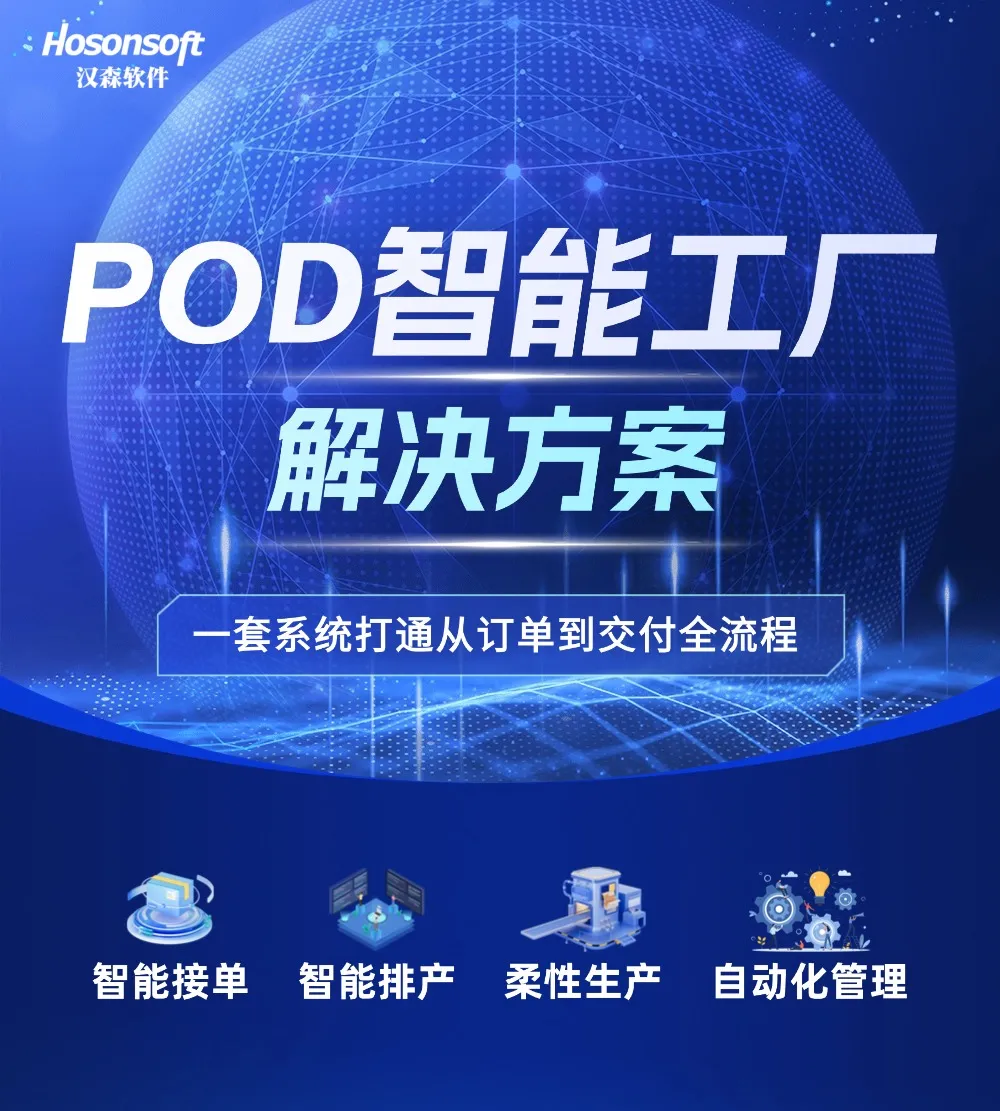 POD智能工厂解决方案