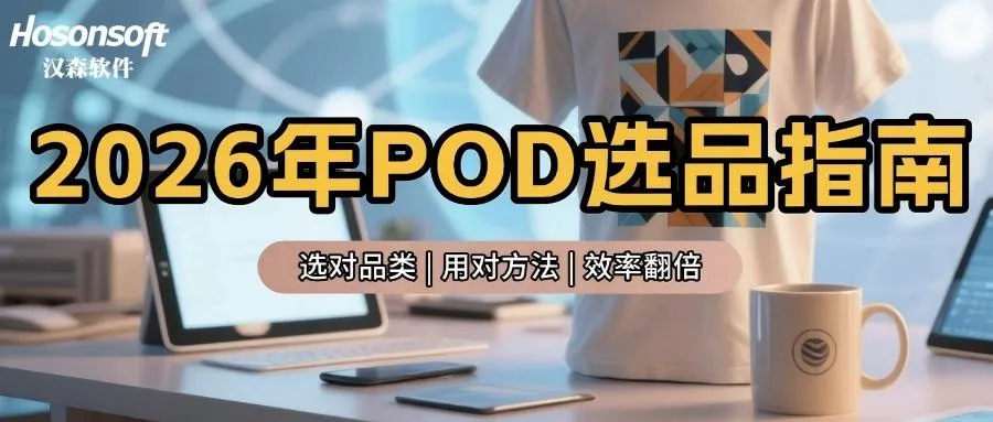 给跨境人的2026年POD指南：选对这4个品类