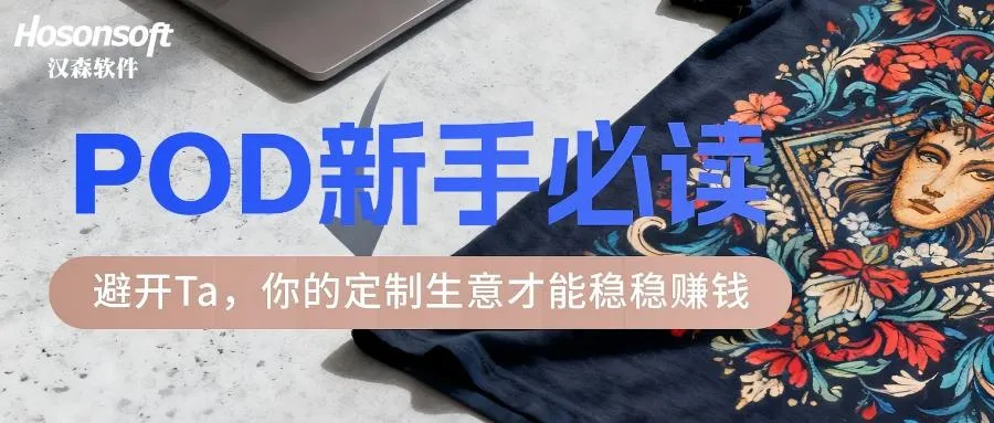 POD新手必读：避开这3点稳稳赚钱