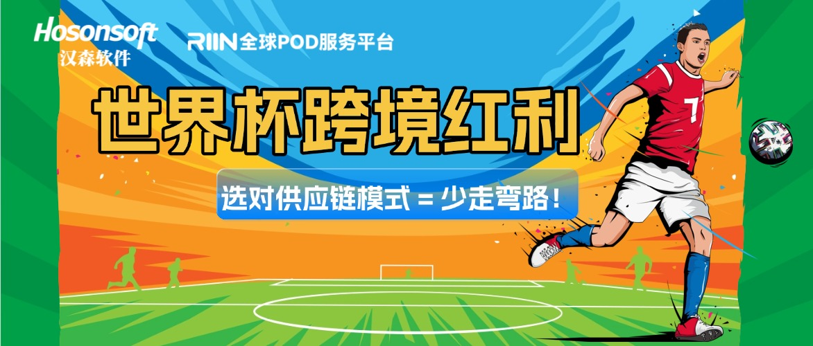 卖家避坑！跨境做美加墨世界杯，千万警惕这一步