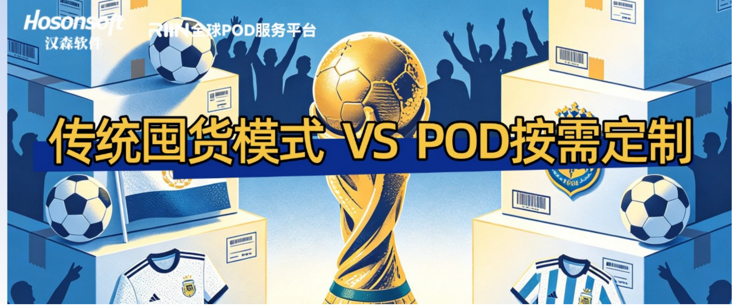 干货分享：传统囤货 VS POD定制，2026美加墨世界杯，选对模式多赚10万+
